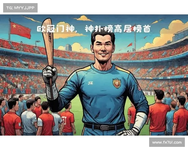 欧冠历史扑救榜:顶级门将们的荣耀瞬间与精彩表现 欧冠历史扑救榜:顶级门将们的荣耀瞬间与精彩表现