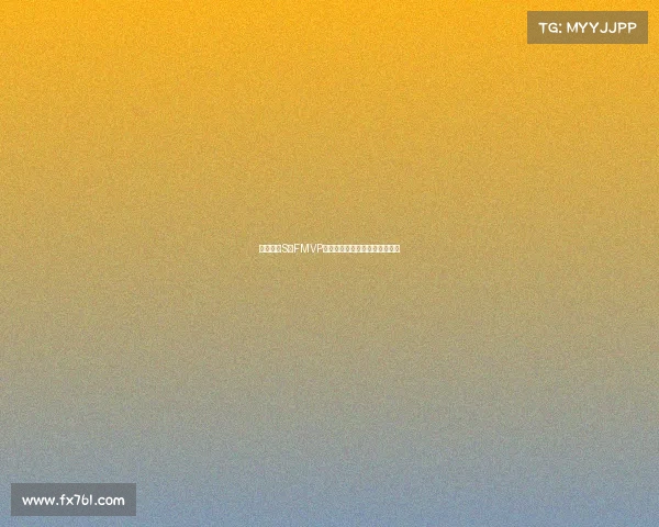 英雄联盟S赛FMVP荣誉背后的传奇故事与冠军之路 英雄联盟S赛FMVP荣誉背后的传奇故事与冠军之路